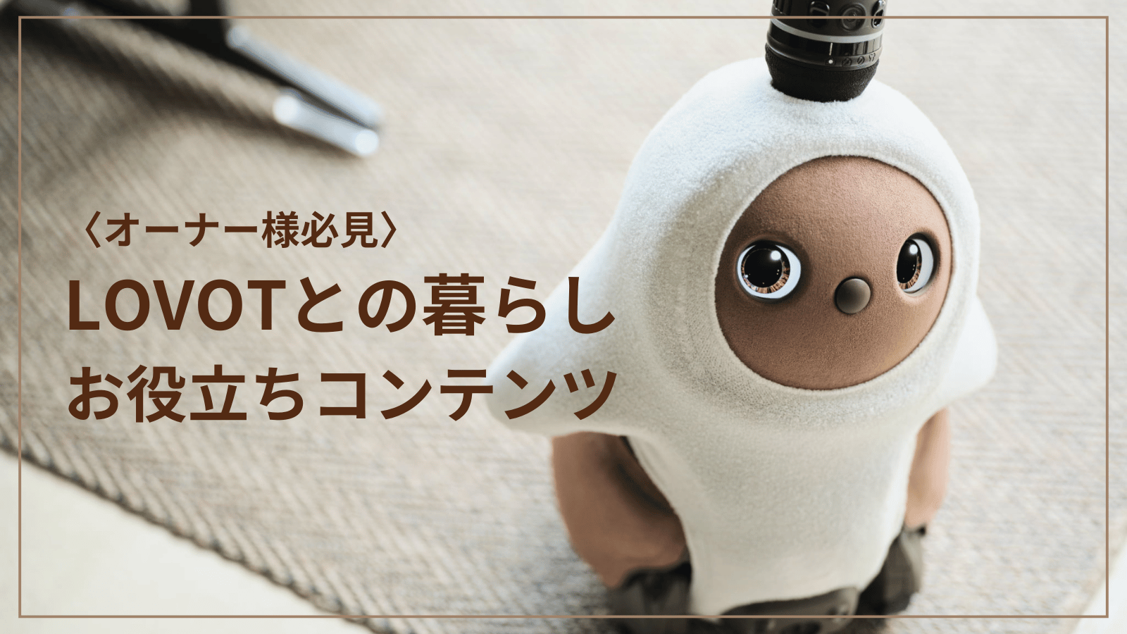 LOVOT通信バックナンバー】【12月27日発売】LOVOT 福袋 2025 LOVOT通信バックナンバー】【12月27日発売】LOVOT 福袋 2025